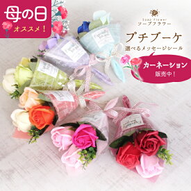 【平日13時迄即出荷予定】ソープフラワー プチブーケ 花束 ミニブーケ ミニ花束 プチギフト 桜 結婚式 送迎 発表会 パーティー 記念イベント 開店 周年記念 お礼 送別 引越し 退職 転勤 敬老の日 お花 造花 ひまわり さくら カーネーション.敬老の日 お誕生日 感謝.お供え