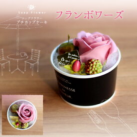 ソープフラワー・プチカップケーキ フレグランスフラワー.シャボン.アロマ.造花.バラ.ギフト.記念日.誕生日.結婚.発表会.送別.入学.卒業.退職.お見舞.お祝.内祝.お彼岸.お花お歳暮.成人式.お年賀.お中元