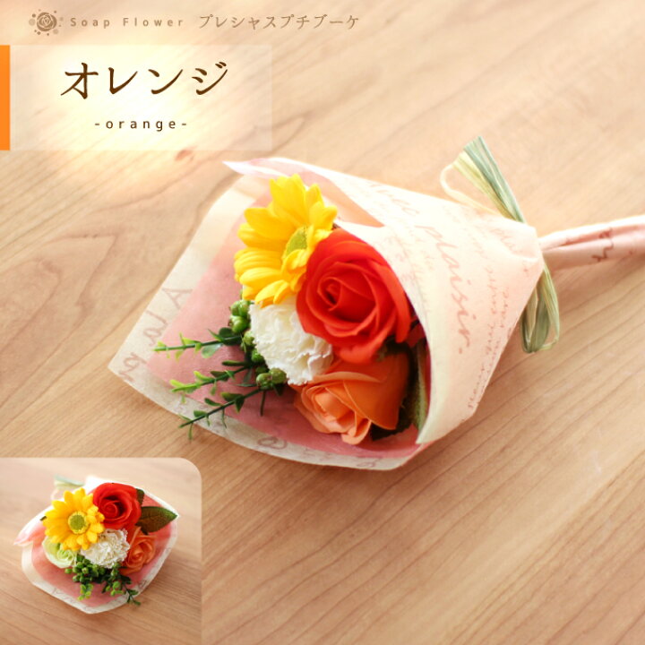 楽天市場】【マラソン】ソープフラワー プレシャスプチブーケ お花束 