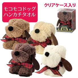 【マラソンポイントUP】モコモコドッグ　ハンカチタオル【ドッグタオルハンカチ】【タオル プチギフト プレゼント イベント 結婚式 激安　退職 販促品 業務用　もこもこドッグ】