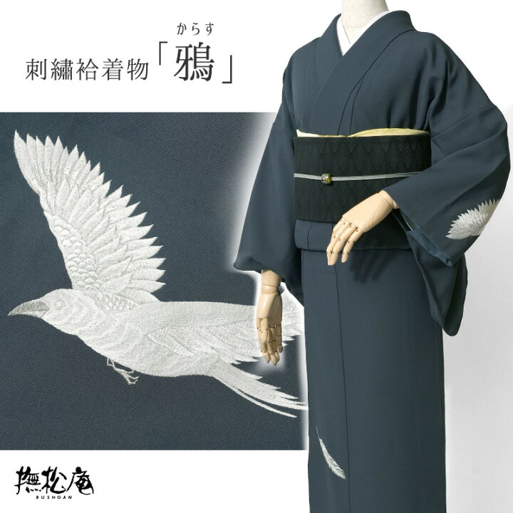 楽天市場】【Max3000円OFFクーポン配布中】着物 撫松庵 カラス 刺繍 