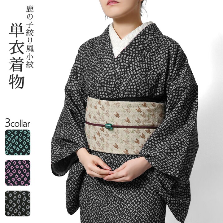 楽天市場】着物 単衣 鹿の子 絞り風 洗える着物 イージーケア 仕立て 