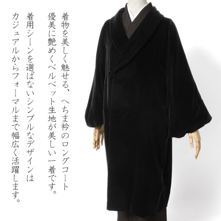楽天市場】ロングコート ベルベット 黒 無地 へちま衿 シンプル  
