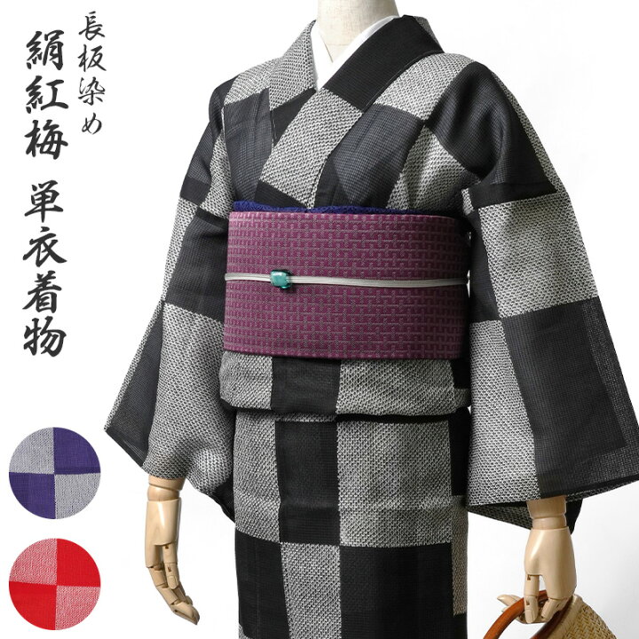 楽天市場】着物 単衣 絹紅梅 長板染め 市松 絞り風 赤 黒 紫 