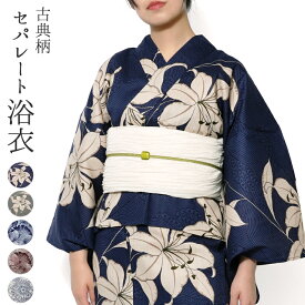 浴衣 セパレート 二部式 古典柄 花柄 松 花火 レディース レトロ モダン 女性用 単品 兵児帯 セット 夏 簡単 女性用 上品 仕立上がり ゆかた 二部式浴衣