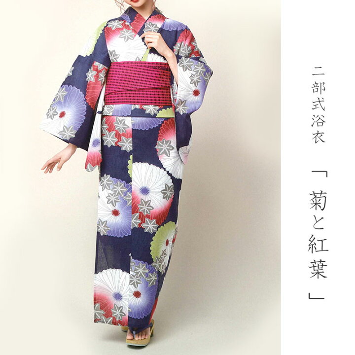 楽天市場】二部式浴衣 菊に紅葉 紺地 紺 花柄 古典柄 レディース 10代  