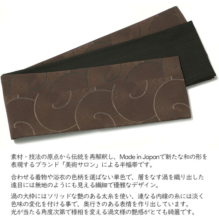 楽天市場】半幅帯 美術サロン 渦美 ダークブラウン こげ茶 黒 シンプル 