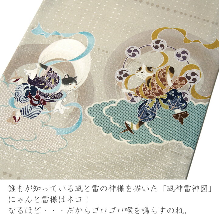 楽天市場】京袋帯 WAKKA 風神 雷神 猫 グレー 水色 正絹 お太鼓 一重 