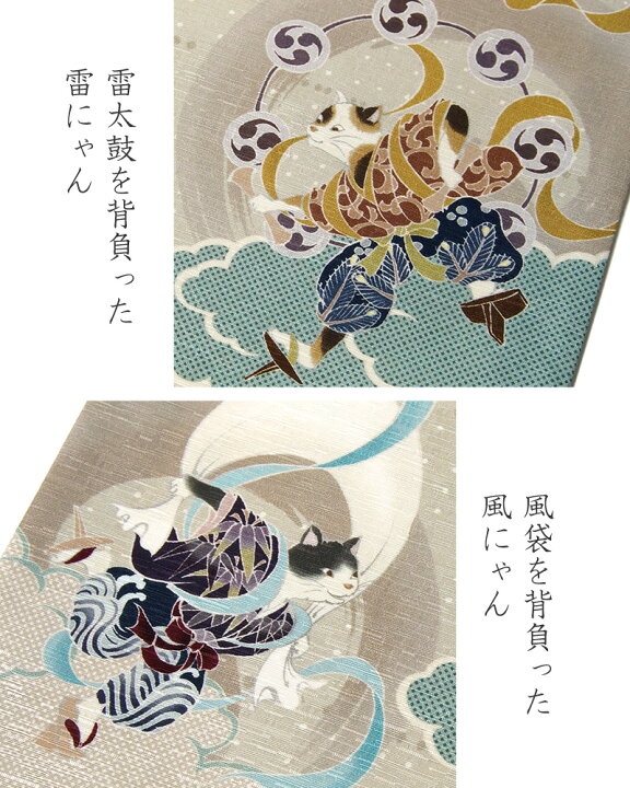 楽天市場】京袋帯 WAKKA 風神 雷神 猫 グレー 水色 正絹 お太鼓 一重 