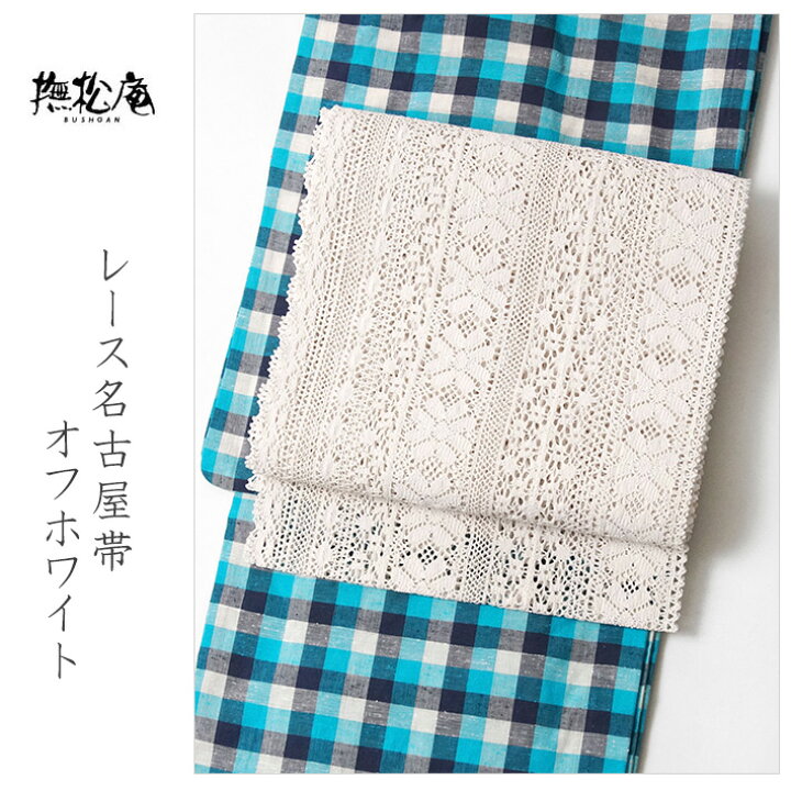 楽天市場】撫松庵 名古屋帯 レース オフホワイト 白 花 日本製 夏帯 