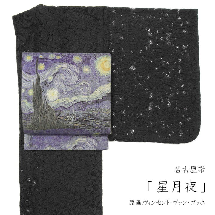 楽天市場】名古屋帯 星月夜 ゴッホ 染め帯 青 紫 絵画 印象派 西洋美術 
