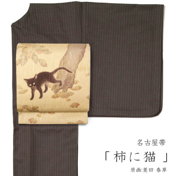 楽天市場】名古屋帯 柿に猫 菱田春草 ベージュ 黒猫 秋 日本画 アート 
