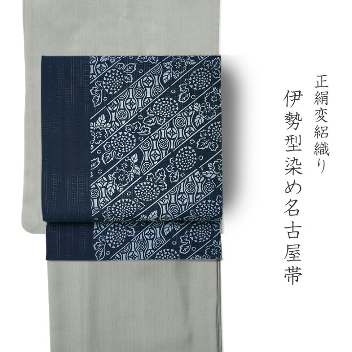 楽天市場】【MAX3000円OFFクーポン配布中】名古屋帯 絽 伊勢型染 正絹 