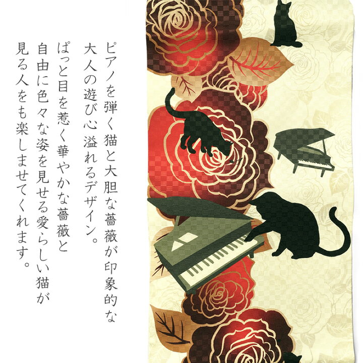 楽天市場】名古屋帯 黒猫とピアノ オフ白 ベージュ 赤 バラ 猫 シック  