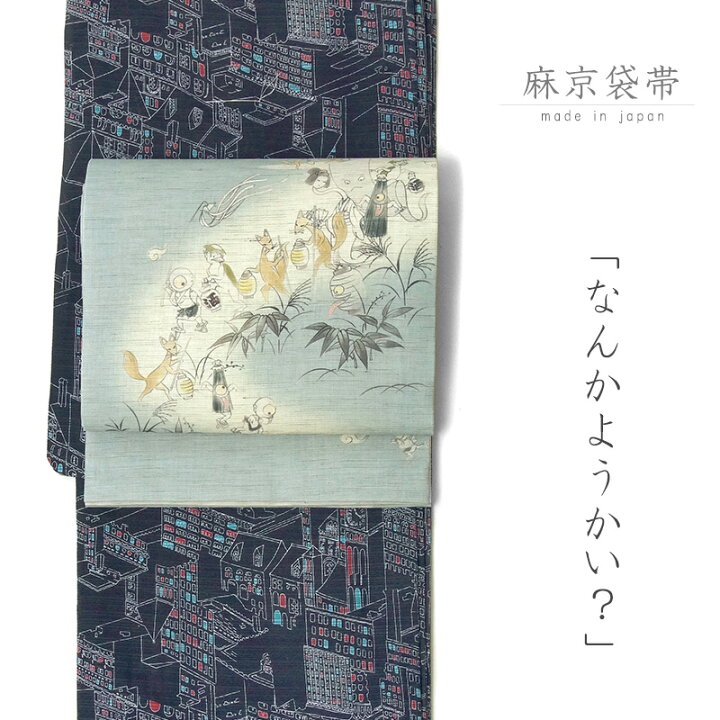 楽天市場】京袋帯 WAKKA 麻 百鬼夜行 薄浅葱 きなり おばけ キツネ 夏 