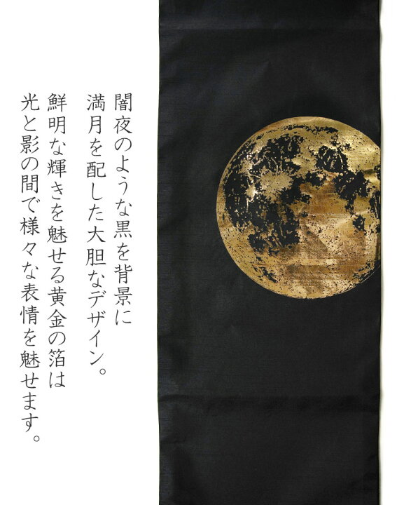 楽天市場】撫松庵 京袋帯 月 黒 金 星 宇宙 お太鼓 一重太鼓 : dear 