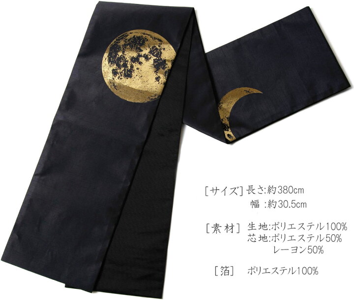 楽天市場】撫松庵 京袋帯 月 黒 金 星 宇宙 お太鼓 一重太鼓 : dear  