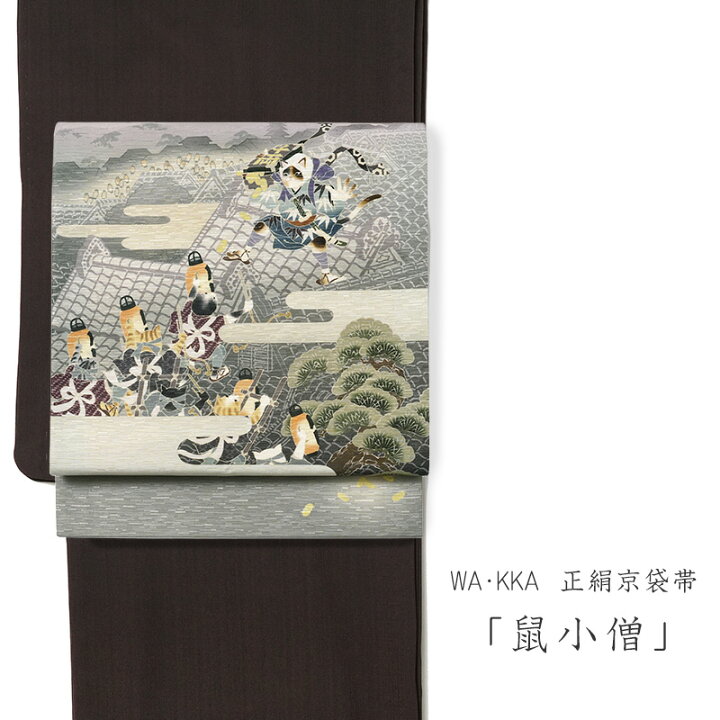 楽天市場】京袋帯 WAKKA 鼠小僧 グレー ベージュ 猫 動物 昔話 モダン 