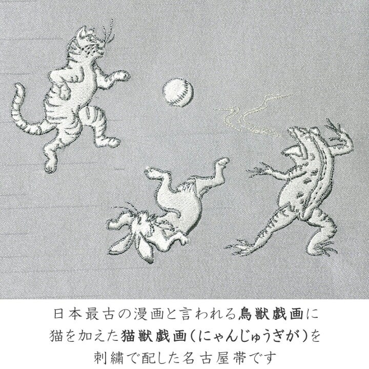 楽天市場】撫松庵 京袋帯 猫獣戯画 刺繍 グレー 銀 鳥獣戯画 日本画 