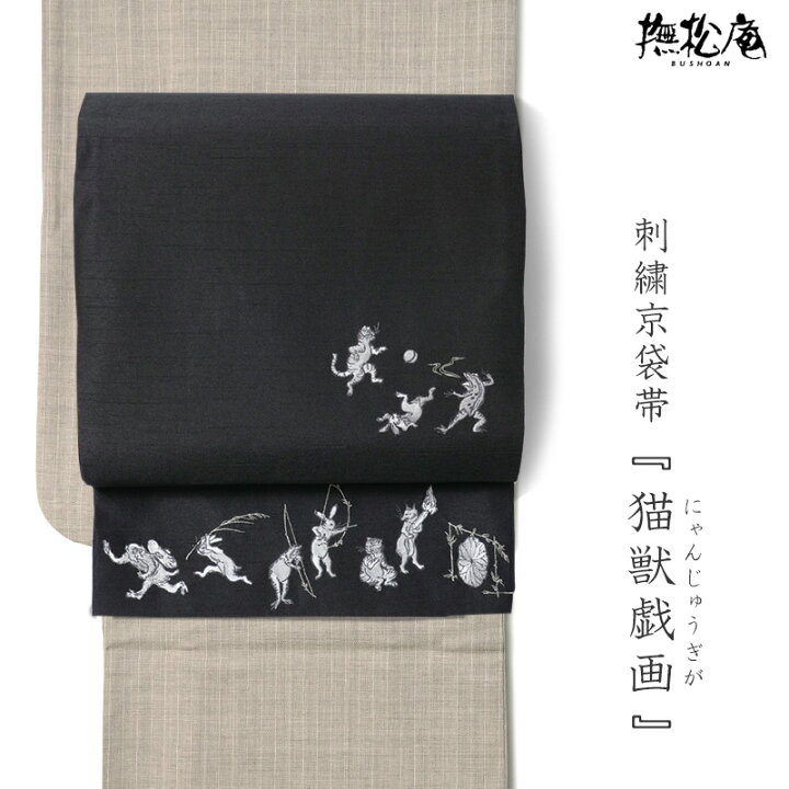 楽天市場】【10%OFFクーポン配布中】撫松庵 京袋帯 猫獣戯画 刺繍 黒 