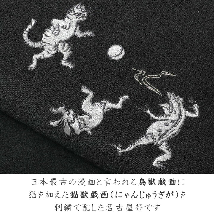 楽天市場】【10%OFFクーポン配布中】撫松庵 京袋帯 猫獣戯画 刺繍 黒 