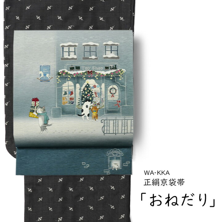 楽天市場】【MAX3000円OFFクーポン】京袋帯 WAKKA おねだり クリスマス 