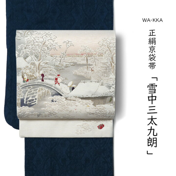 楽天市場】京袋帯 WAKKA 雪中三太九朗 オフ白 グレー ピンク クリーム 