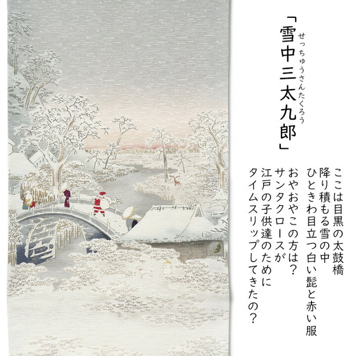 楽天市場】京袋帯 WAKKA 雪中三太九朗 オフ白 グレー ピンク クリーム  