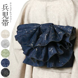 【7%OFFクーポン】兵児帯 ジャガード クリスタル フラワー 全5色 グレー ブラック ベージュ グリーン ネイビー リバーシブル 着物 浴衣 シック エレガント シンプル ラメ