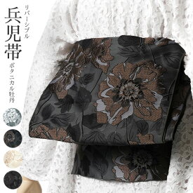 【7%OFFクーポン】兵児帯 ジャガード ボタニカル 牡丹 ブラック ベージュ ブラウン ホワイト リバーシブル 着物 浴衣 上品 シック エレガント シンプル 艶 和装 モダン