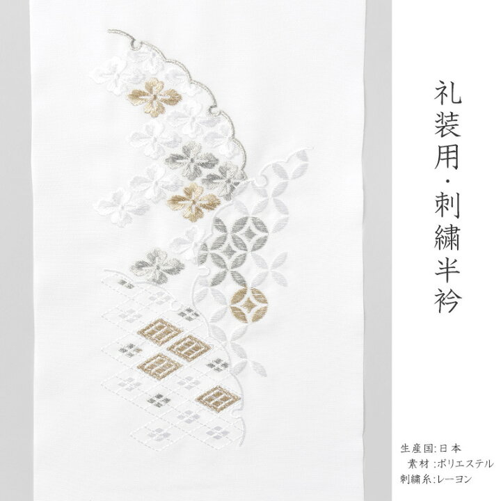 楽天市場】【3点15%OFFクーポン配布中】半衿 刺繍 礼装用 雪輪 七宝 菱 