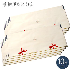 たとう紙 着物用 10枚セット 文庫紙 着物用特大たとう紙 二つ折り特大たとう紙