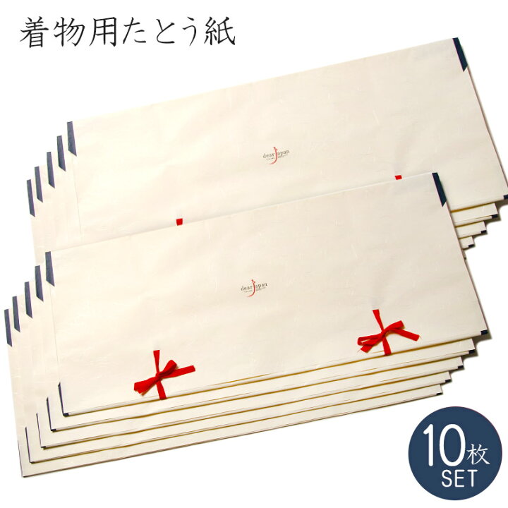 楽天市場】たとう紙 着物用 10枚セット 文庫紙 着物用特大たとう紙 二  