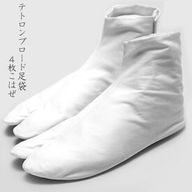 足袋 4枚こはぜ テトロンブロード足袋 21cm～30cm 礼装用 和装 着物 メンズ レディース 白 さらし綿