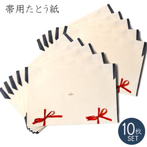 たとう紙 帯用 10枚セット 文庫紙 約33cm×約51.5cm 四つ折りサイズ 防カビ 除湿 収納 名古屋帯 京袋帯