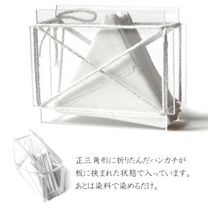 楽天市場 板締め染め 体験キット ハンカチ たたみ染め 板締め絞り 染料 体験 セット 手作り 工芸 ハンドメイド クラフト 伝統工芸 実験 ギフト Dear Japan 楽天市場店