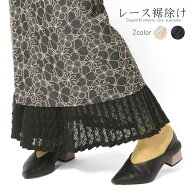 裾除け レース プリーツ ベージュ オフ白 黒 和洋折衷 フェミニン モダン カジュアル 和装 着付け小物 和…