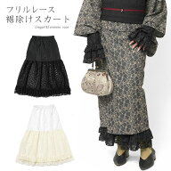【2点3％OFFクーポン】裾除けスカート レース フリル オフ白 黒 和洋折衷 フェミニン モダン カジュアル …