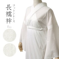 楽天市場】綿レース 長襦袢の通販