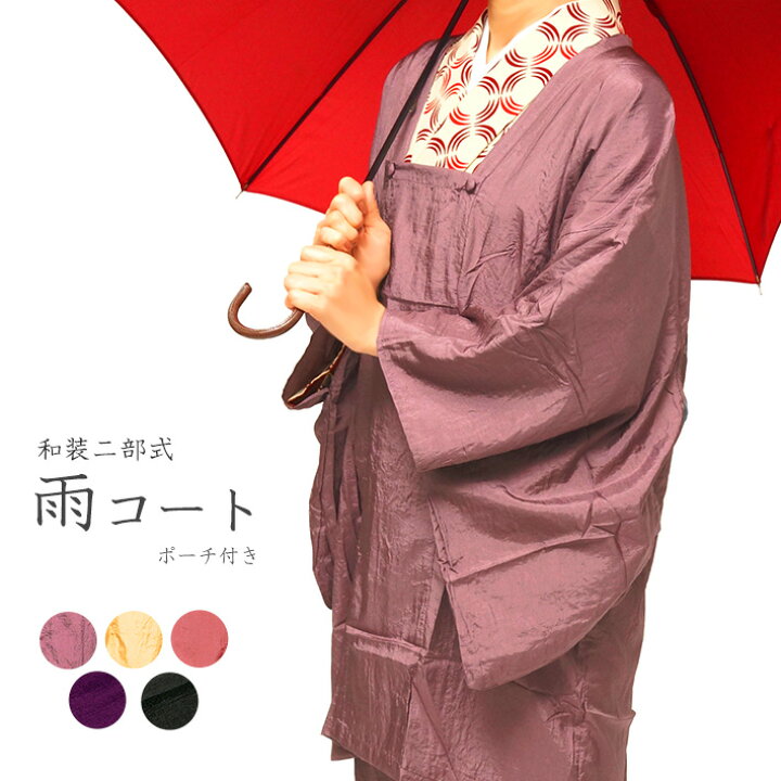 楽天市場】【3点10％OFFクーポン配布中】雨コート 着物 二部式 赤 紫 