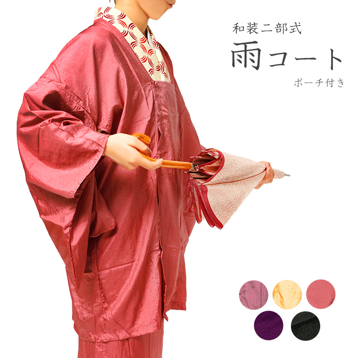 楽天市場】【Max2000円OFFクーポン配布中】雨コート 着物 二部式 赤 紫 
