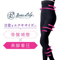 履くだけボディエステ！小顔・痩身エステティシャン(ヒィロ)が開発した骨盤＆美脚レギンス！DearLily デ…