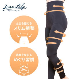 骨盤 ヒップアップ 下半身補整レギンス！ DearLily ディアリリー コアリフトプロレギンス