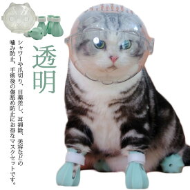 【送料無料】爪切り補助具 ねこ ネコ 通気 エリザベスカラー 猫 通気性 宇宙ヘッドギア口輪 ペットマスク 透明 フートカバー付き 口輪