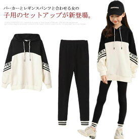 【送料無料】子供服 セットアップ キッズ スウェット 上下セット 女の子 フード付き パーカー レギンス 2点セット スポーツウェア ジャージ 女児服 お洒落 韓国 春秋