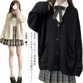 【送料無料】全6色?5サイズ?! スクールセーター カーディガン 制服 スクール メンズ レディース 学生服 JK制服 中校生 高校生 中学生 セーター Vネック ニット セーター コットン