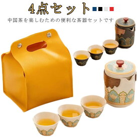 【送料無料】中国茶器セット 茶器セット 4点セット 煎茶道具 煎茶器セット ポット カップ 茶壷セット 中国茶器セット 湯呑み 急須 陶器 ギフト プレゼント 贈り物 便利グッズ