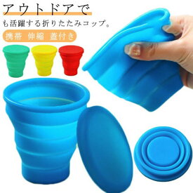 4個セット シリコン コップ 折りたたみ カップ 全4色 170ml ポータブル コンパクト 携帯 伸縮 蓋付き 持ち運び ポケットカップ 軽量 ソフト 耐熱 旅行 キャンプ アウトドア マイカップ 子供 割れない クーポン