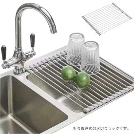 【送料無料】折り畳み水切り 水切り ステンレス 水切りラック シンク上 水切りカゴ くるくるスッキリラック シリコン 折りたたみ 大容量 コンパクト キッチン収納 食器 台所用品 みずきりかご