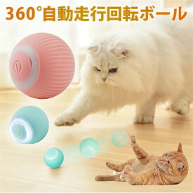 【送料無料】360度自動走行 猫の運動不足やストレスを解消！猫じゃらし 電動ボール 猫オモチャ 猫 おもちゃ 電動 ひとり遊び 電動ボール